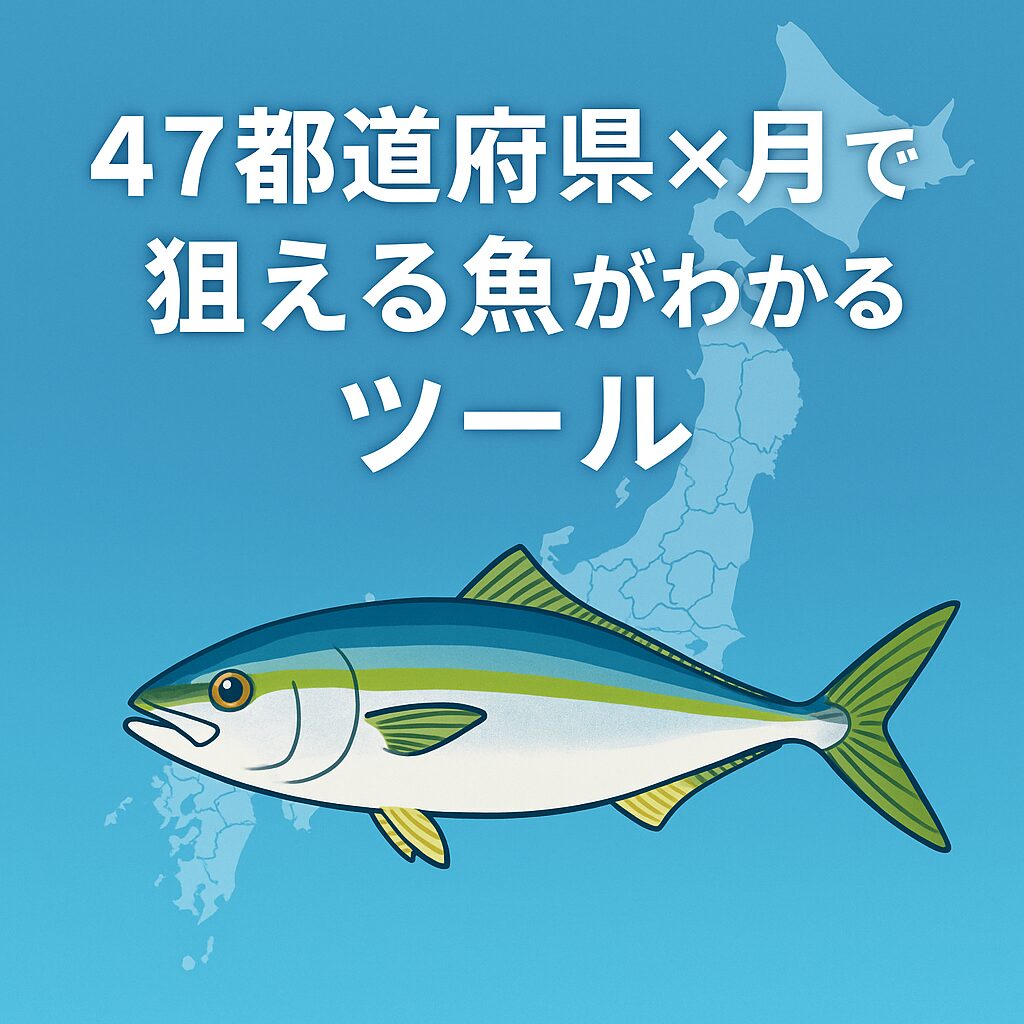 47都道府県と月から狙える魚が分かる釣り検索ツールのアイキャッチ