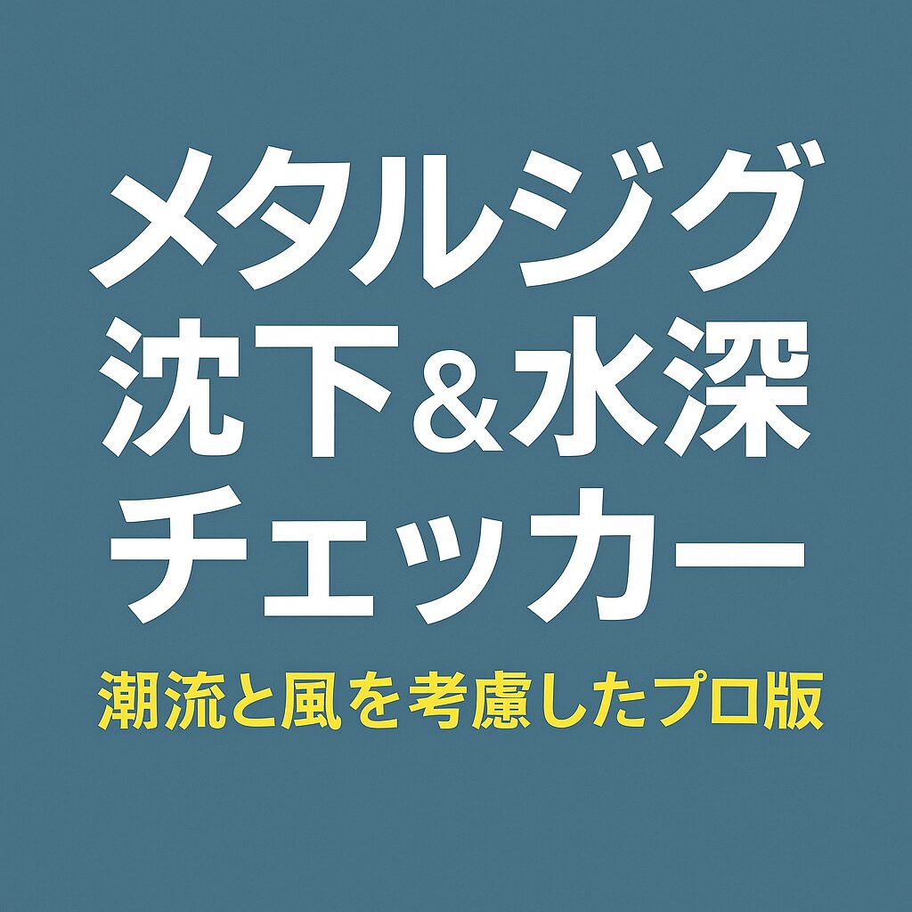 メタルジグの沈下と水深を潮流・風速込みで計算できるプロ向けチェックツールのアイキャッチ画像