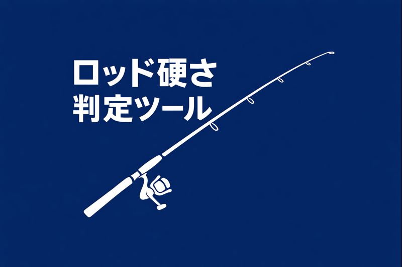 釣りジャンル別にロッドの硬さを判定するイメージ画像