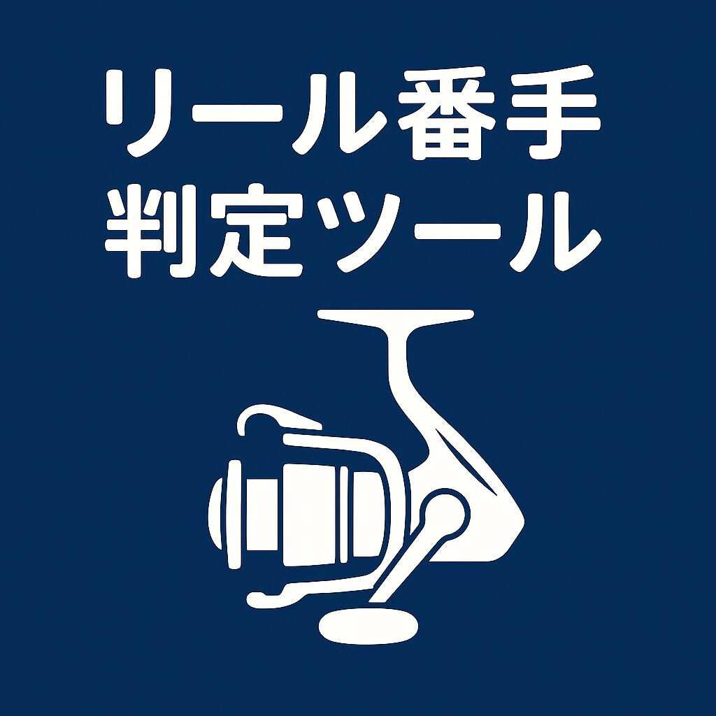 釣りジャンル別 リール番手判定ツール