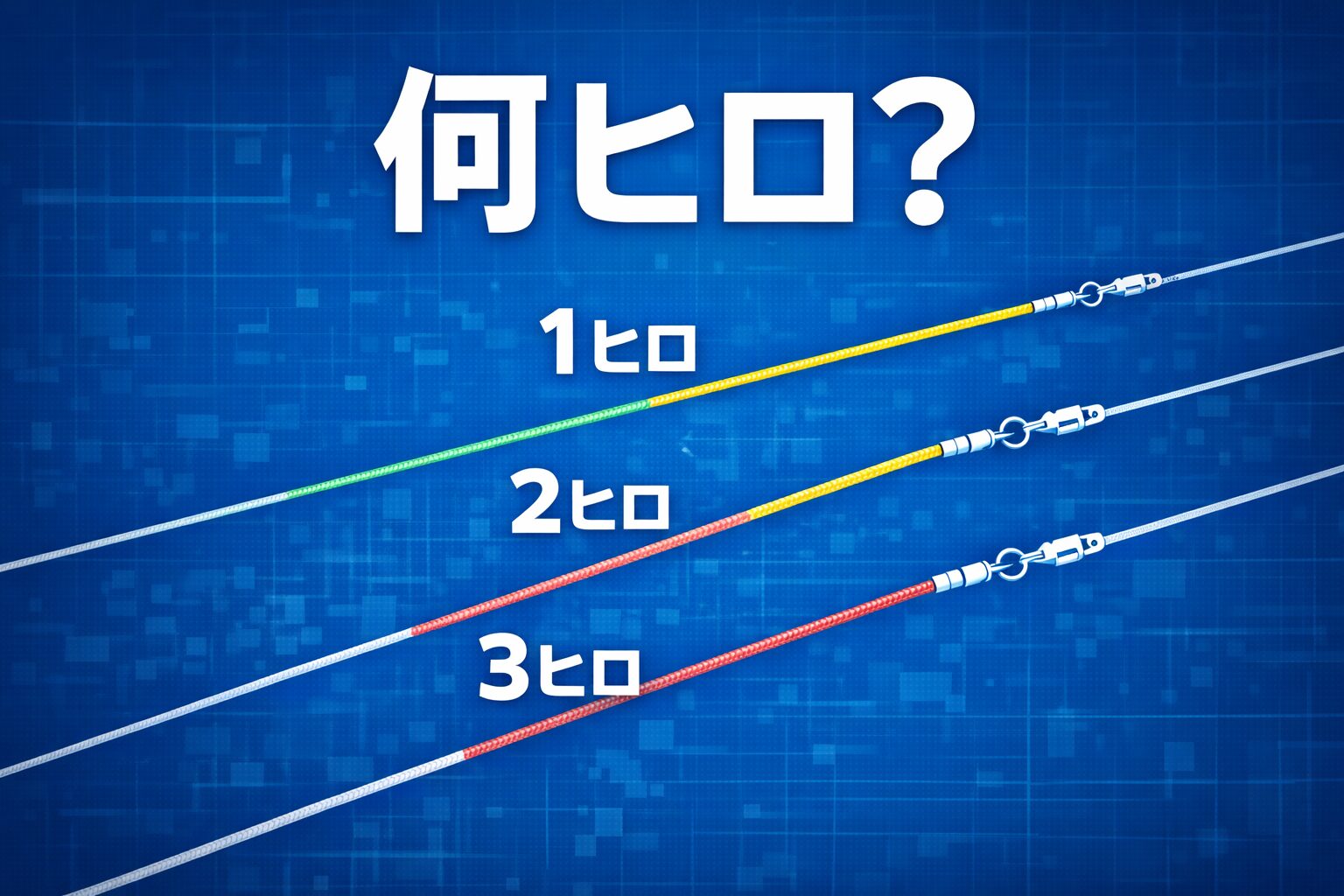 フィールド別のリーダー長さ目安を調べるツールのイメージ